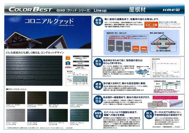 狭山ヶ丘2丁目　新築戸建のその他|【屋根材】コロニアルクァッド　■耐震性能・耐久性能・遮音性能・防水性能・耐衝撃性能・防火性能に優れた屋根材で、カラーバリエーションも豊富
