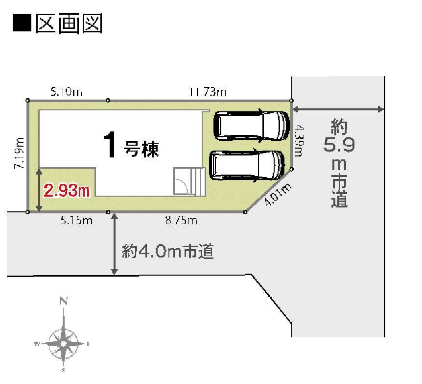 新築　前橋市古市町１丁目　LIGNAGE　１号棟の区画図|1号棟　区画図　南側接道幅員約4ｍ　東側接道幅員約5.9ｍ
