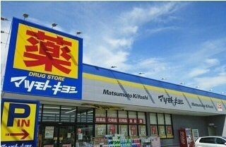 【周辺】 | サンリットヴィラ | マツモトキヨシ清見台東店まで450m