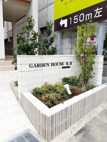 ガーデンハウス・ＫⅡのその他共用部分