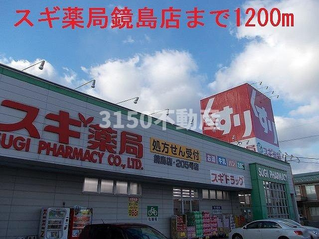 ポラリスの周辺|スギ薬局鏡島店まで1200m