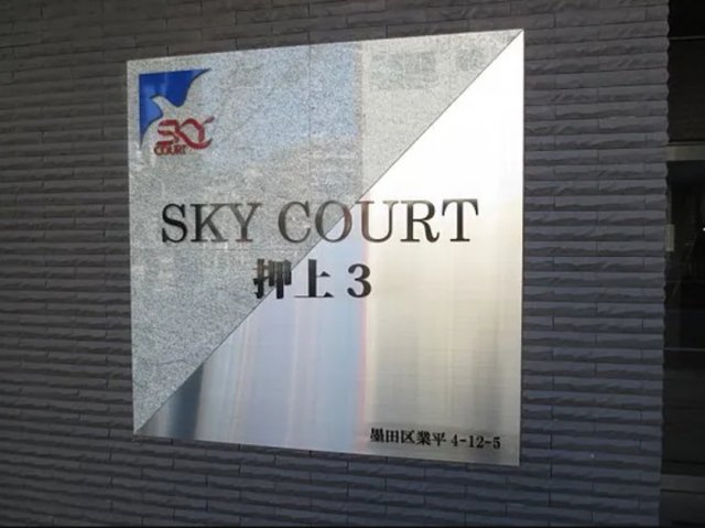 スカイコート押上第3のその他