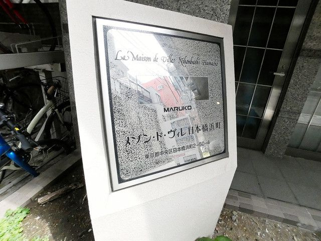 メゾン・ド・ヴィレ日本橋浜町のその他共用部分