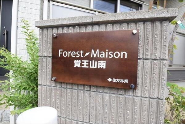 フォレストメゾン覚王山南のその他