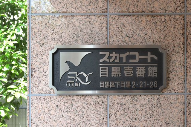 スカイコート目黒壱番館のその他