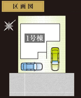 【区画図】 | 【仲介手数料無料！！】調布市佐須町3丁目　新築戸建て（全1棟）1号棟　8980万円