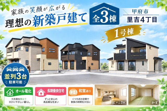 甲府市里吉４丁目 新築戸建 全３棟 1号棟 オール電化の画像
