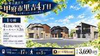 甲府市里吉４丁目 新築戸建全3棟 1号棟 オール電化 車3台の画像