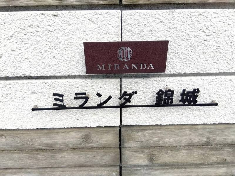 ミランダ錦城のその他