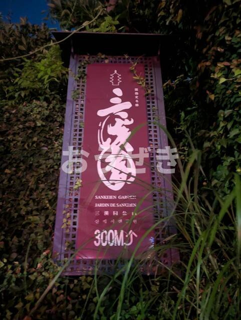 ヴィラ三渓園の周辺