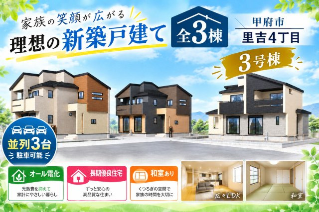 新築戸建 甲府市里吉4丁目 3号棟 駐車3台並列駐車可能の画像