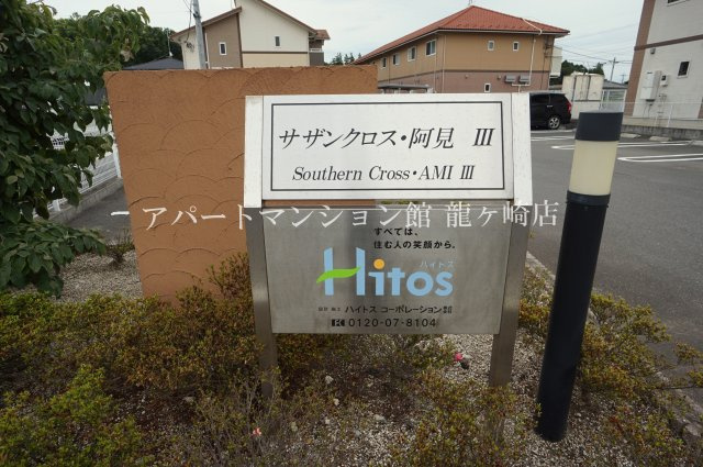 サザンクロス阿見Ⅲのエントランス