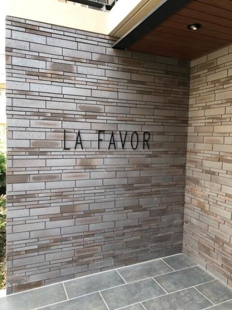 ラ・ファヴォールのその他共用部分