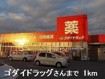 メゾンサンライズの周辺|ゴダイドラッグさんまで1000m