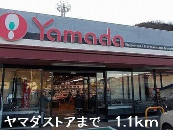 プレッソ夢の周辺|ヤマダストアまで1100m