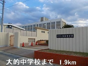 サンリット的形Ⅰの周辺|大的中学校まで1900m