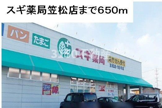 サンハイツ　フィオーレ　Ｃ棟の周辺|スギ薬局笠松店まで650m