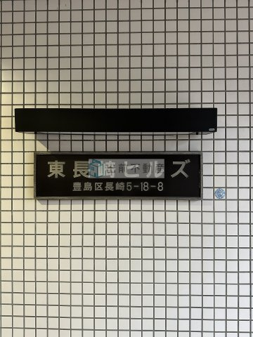 豊島区長崎５丁目の賃貸マンションのその他
