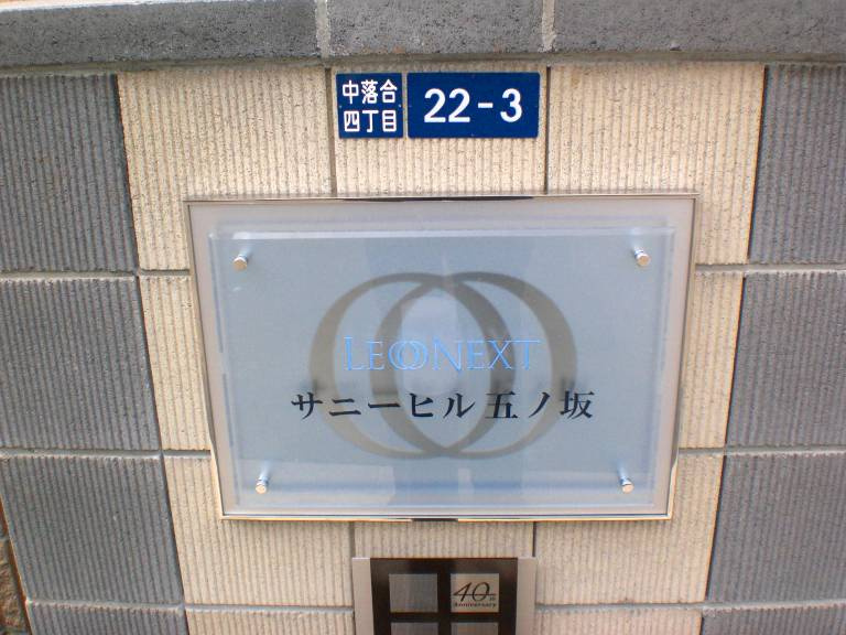 レオネクストサニーヒル五ノ坂 の設備