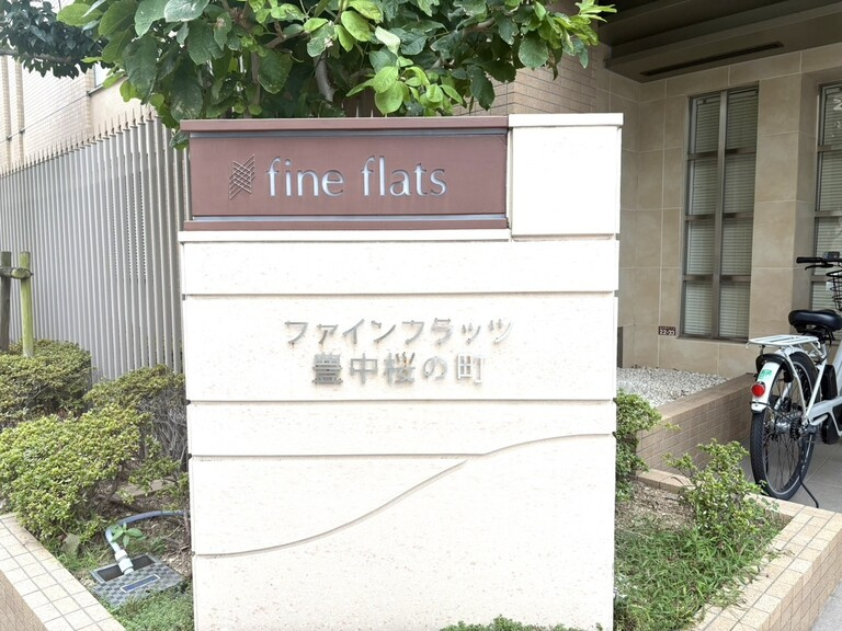 ファインフラッツ豊中桜の町