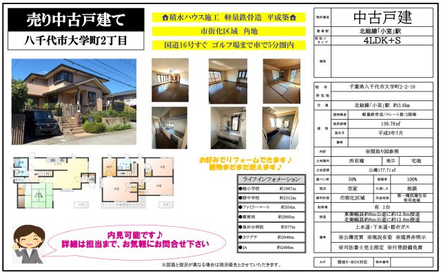 【間取り】 | 【仲介手数料無料】八千代市大学町　中古戸建て | 仲介O円団では掲載物件以外も仲介手数料無料にてご購入いただけます！