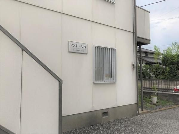 ファミール浅の外観