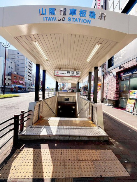平田町1丁目　売土地の周辺|山陽板宿駅まで130m