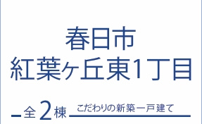 春日市紅葉ケ丘東1丁目2号棟