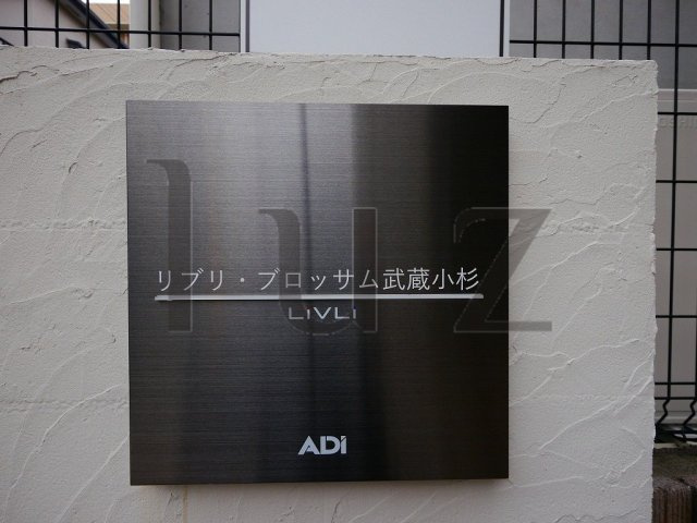 リブリブロッサム武蔵小杉のその他共用部分