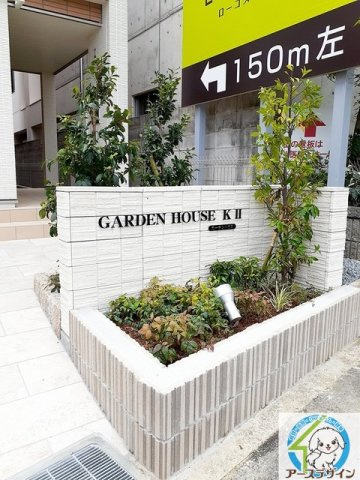 ガーデンハウス・KIIのその他共用部分