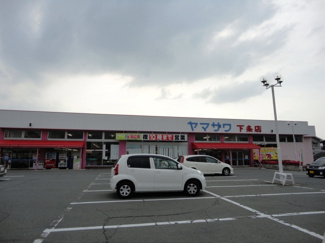【周辺】 | グリーナベルク | ヤマザワ下条店まで172ｍ