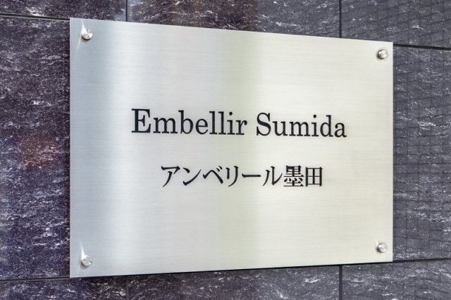 アンベリール墨田のその他|ランドマーク