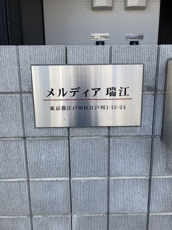 MELDIA瑞江のその他共用部分