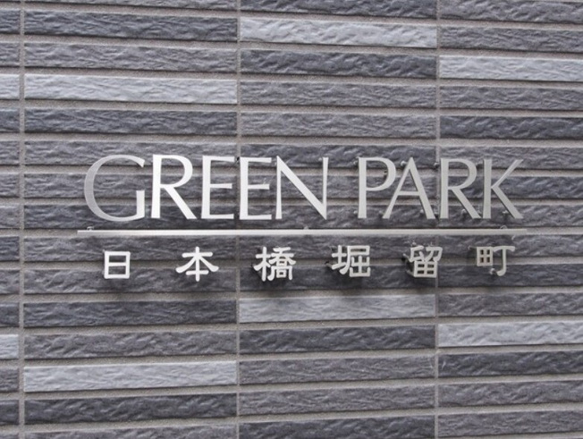 【その他】 | ＧＲＥＥＮ　ＰＡＲＫ　日本橋堀留町