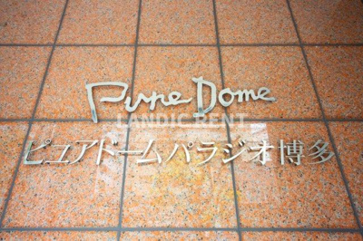 【その他】 | ピュアドームパラジオ博多