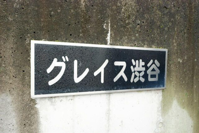 【その他】 | グレイス渋谷