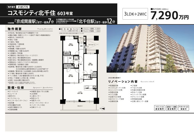【その他】 | コスモシティ北千住　仲介手数料無料＋40万円現金プレゼント中