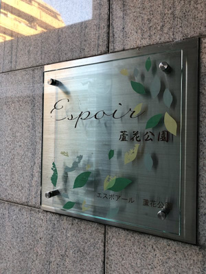 【その他】 | エスポアール蘆花公園 