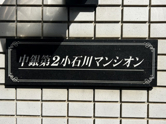 【現況写真】 | 中銀第二小石川マンシオン | マンション現地の様子をご覧ください。～即日のご見学可能～　お問合せはお気軽に。