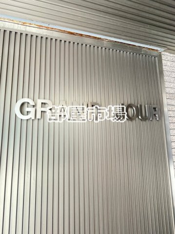 GRAND JOURのその他|ランドマーク