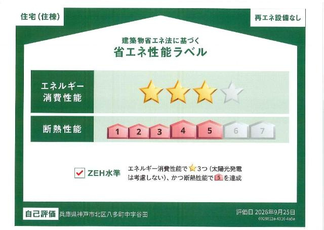 （仮称　神戸市北区八多町中　新築パートの外観|省エネ性能ラベル