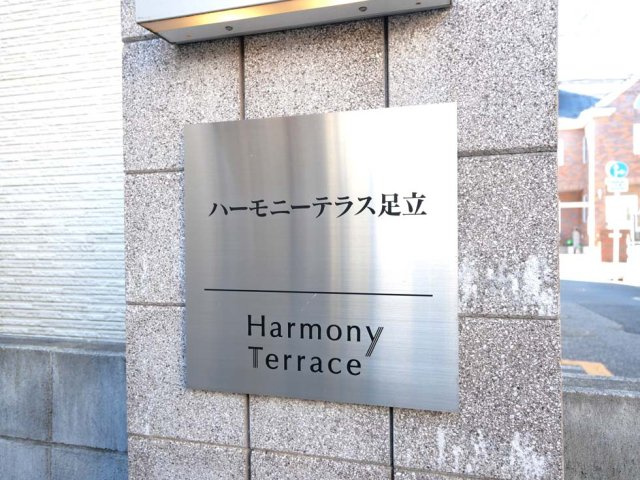 ハーモニーテラス足立の外観