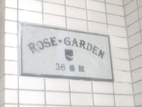 ローズガーデン３６番館のその他|建物銘板