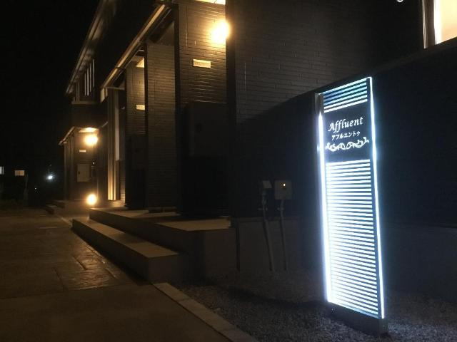 アフルエントゥ（Ａｆｆｌｕｅｎｔ）の外観|外観写真（夜）