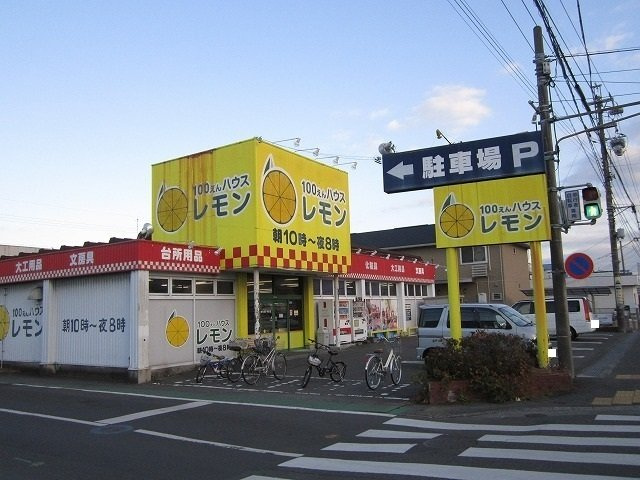 アプローズの周辺|レモンまで550m