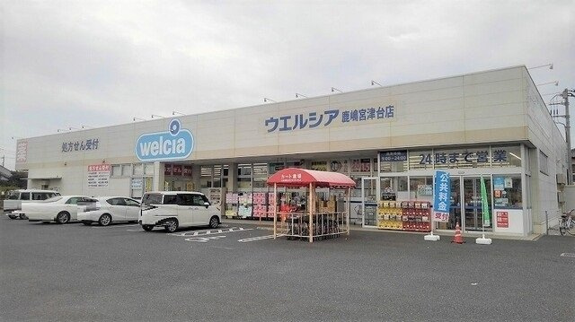 パルテールＢの周辺|ウエルシア鹿嶋宮津台店まで400m
