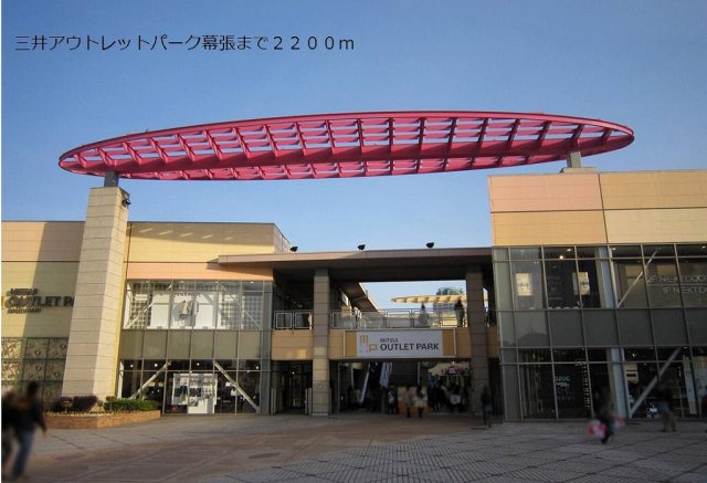 ベルコーポの周辺|三井アウトレットパーク幕張まで2200m