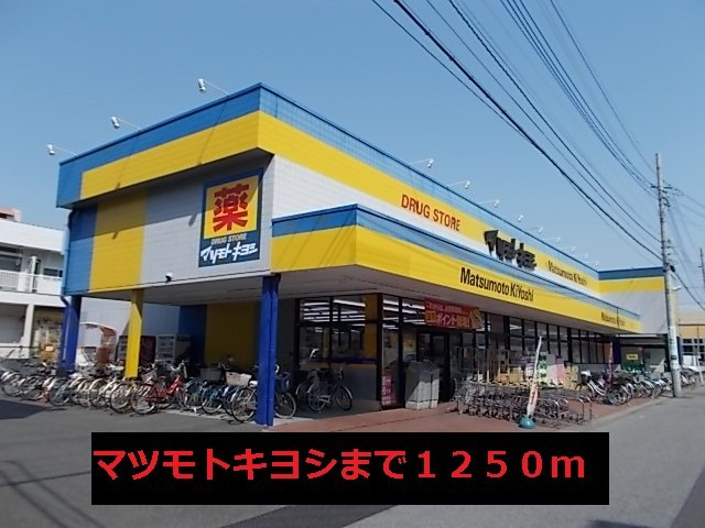 サニー　クレメント　Ⅱの周辺|マツモトキヨシまで1250m