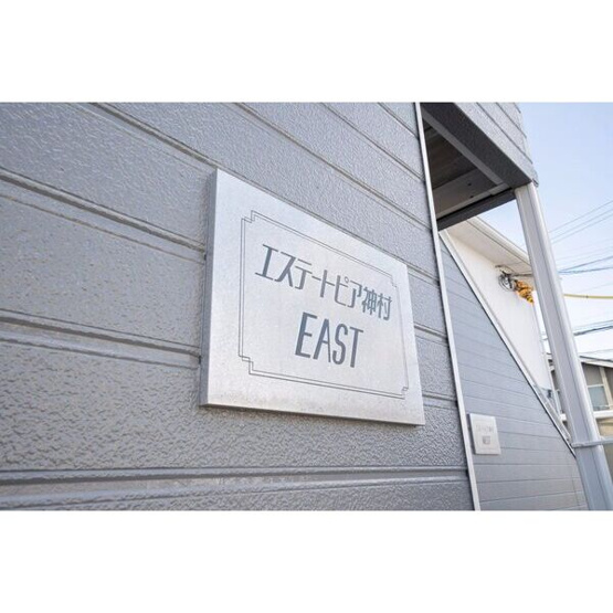 【設備】 | エステートピア神村EAST