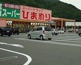 アルカンシエルⅡの周辺|ひまわり　瀬野川店まで900m